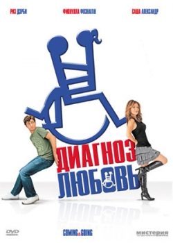 Диагноз: Любовь (фильм 2010)