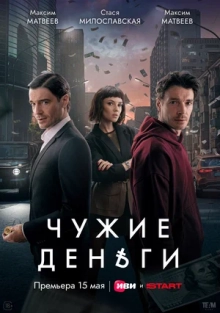 Чужие деньги 1 сезон