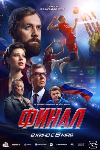 Финал (фильм 2025)